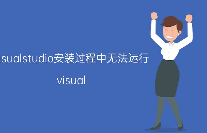 visualstudio安装过程中无法运行 visual studio vshost.exe已停止工作的问题？